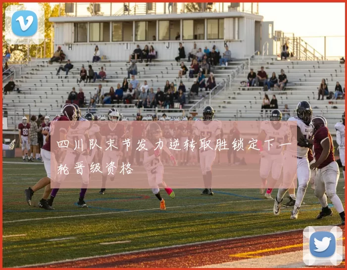 四川队末节发力逆转取胜锁定下一轮晋级资格