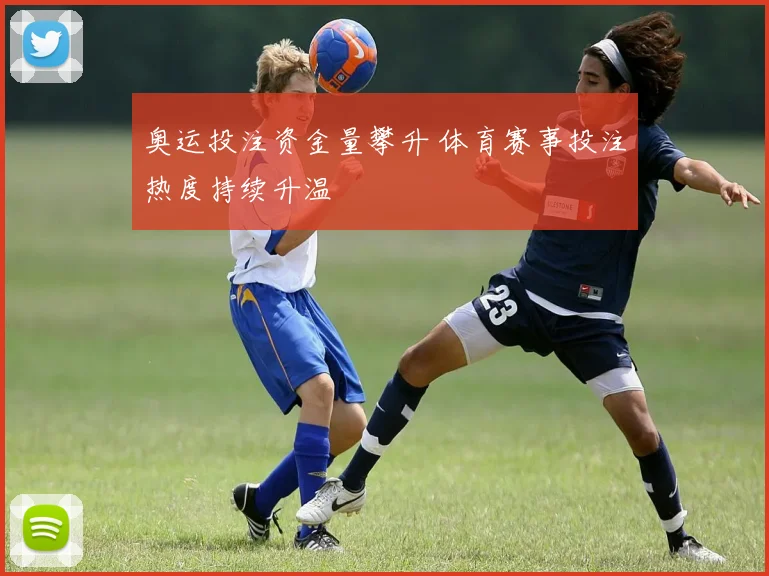 奥运投注资金量攀升 体育赛事投注热度持续升温