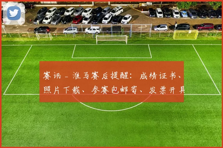 赛讯 _ 淮马赛后提醒：成绩证书、照片下载、参赛包邮寄、发票开具
