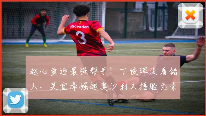 赵心童迎最强帮手！丁俊晖没看错人，吴宜泽崛起奥沙利文捂脸无奈