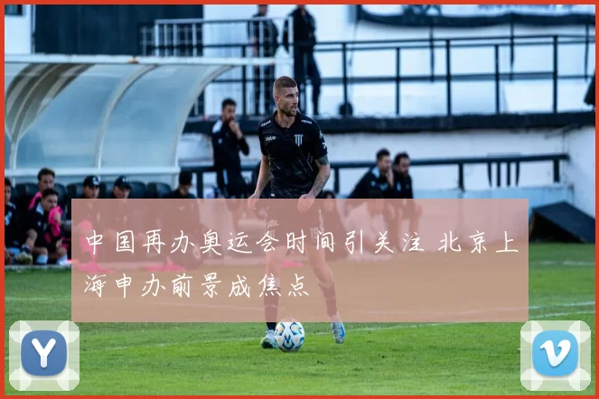 中国再办奥运会时间引关注 北京上海申办前景成焦点