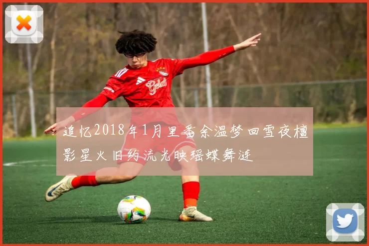 追忆2018年1月里番余温梦回雪夜檀影星火旧约流光映瑶蝶舞涟