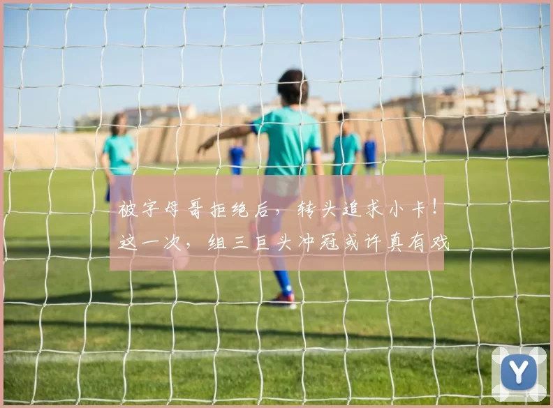 被字母哥拒绝后，转头追求小卡！这一次，组三巨头冲冠或许真有戏