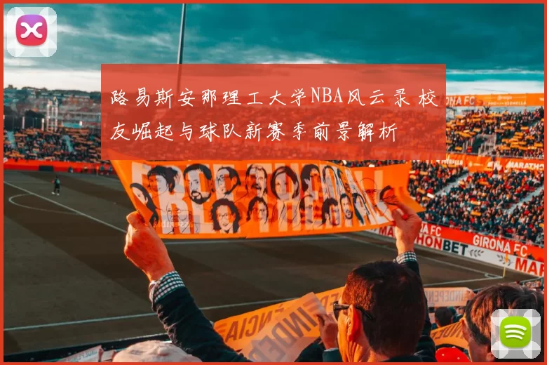 路易斯安那理工大学NBA风云录 校友崛起与球队新赛季前景解析