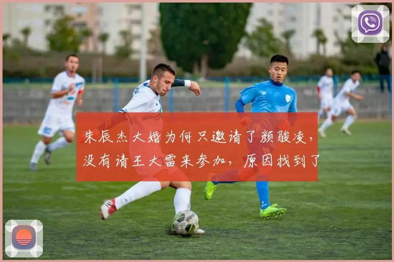 朱辰杰大婚为何只邀请了颜骏凌，没有请王大雷来参加，原因找到了_上海申花队_中卫_外援