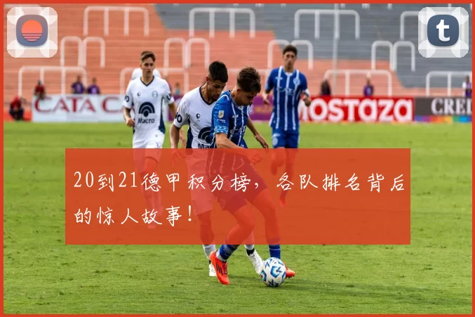 20到21德甲积分榜,各队排名背后的惊人故事!