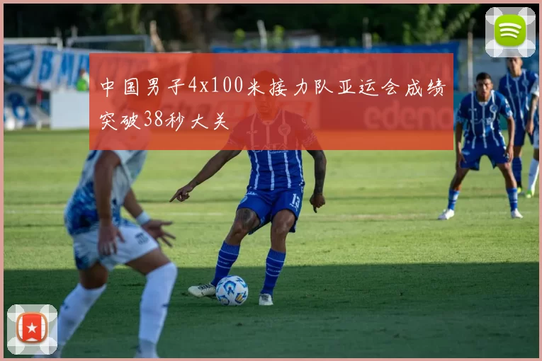 中国男子4x100米接力队亚运会成绩突破38秒大关